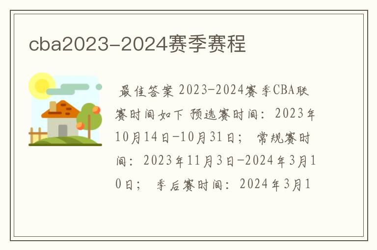 cba2023-2024赛季赛程