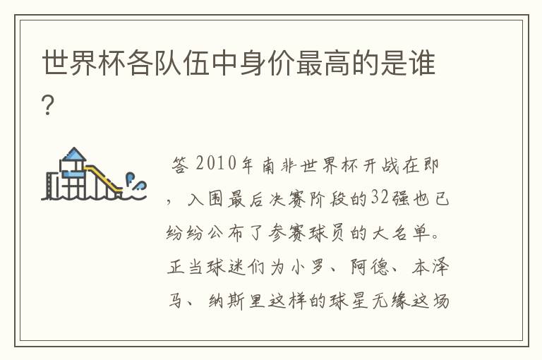 世界杯各队伍中身价最高的是谁?