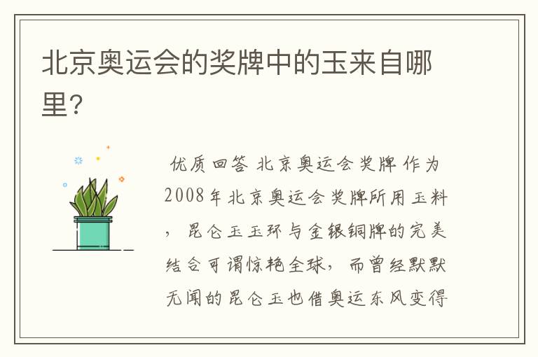 北京奥运会的奖牌中的玉来自哪里?