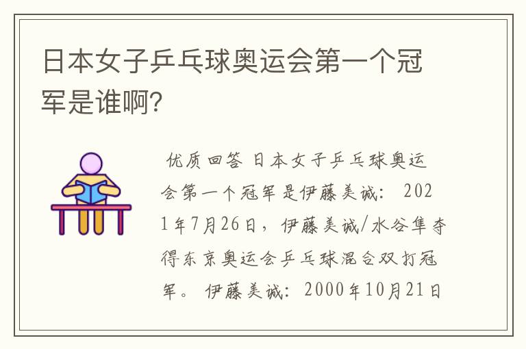 日本女子乒乓球奥运会第一个冠军是谁啊?