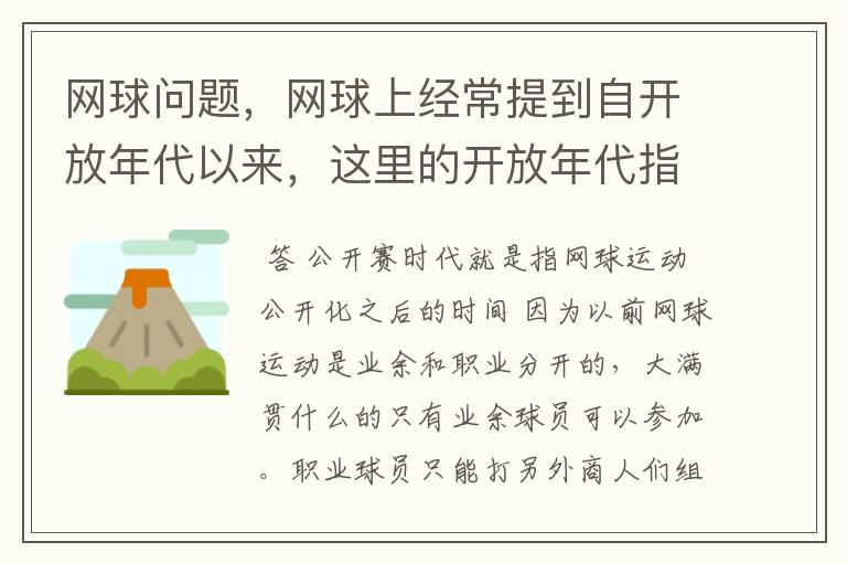 网球问题,网球上经常提到自开放年代以来,这里的开放年代指什么?