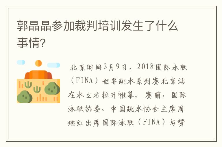 郭晶晶参加裁判培训发生了什么事情?
