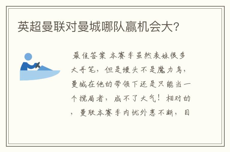 英超曼联对曼城哪队赢机会大?