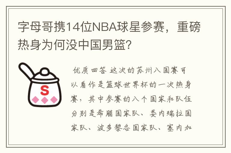字母哥携14位NBA球星参赛,重磅热身为何没中国男篮?