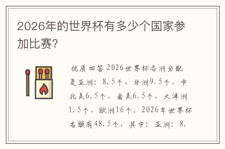 2026年的世界杯有多少个国家参加比赛?