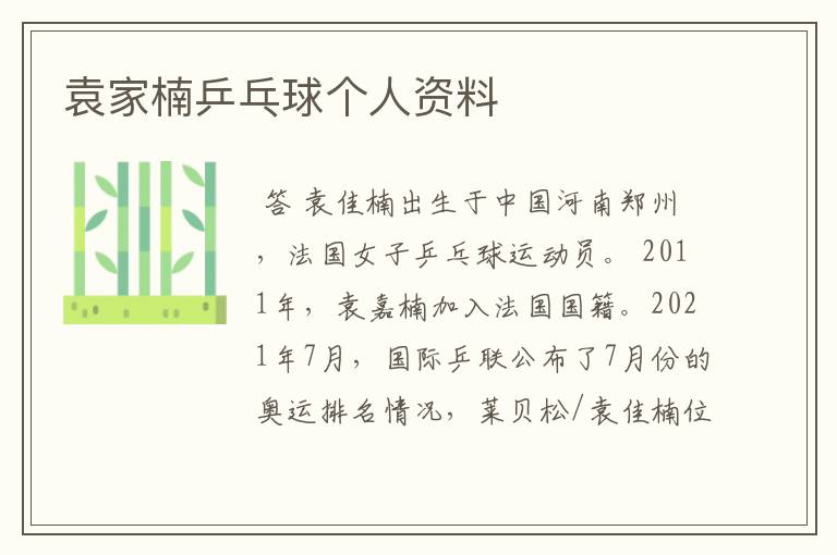 袁家楠乒乓球个人资料