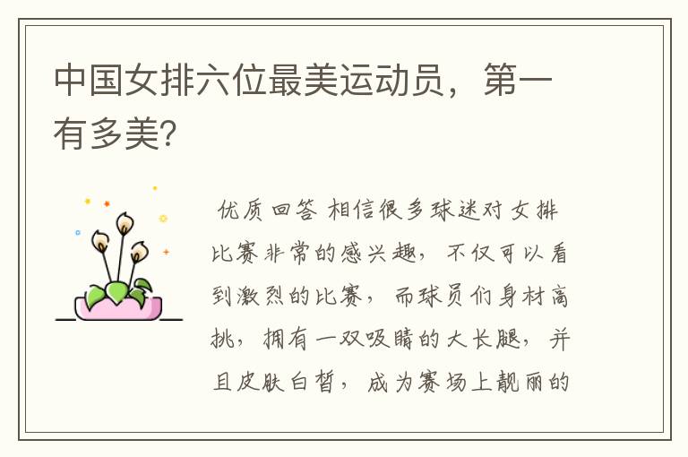 中国女排六位最美运动员,第一有多美?