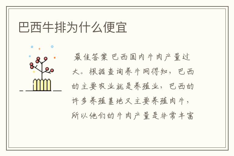 巴西牛排为什么便宜