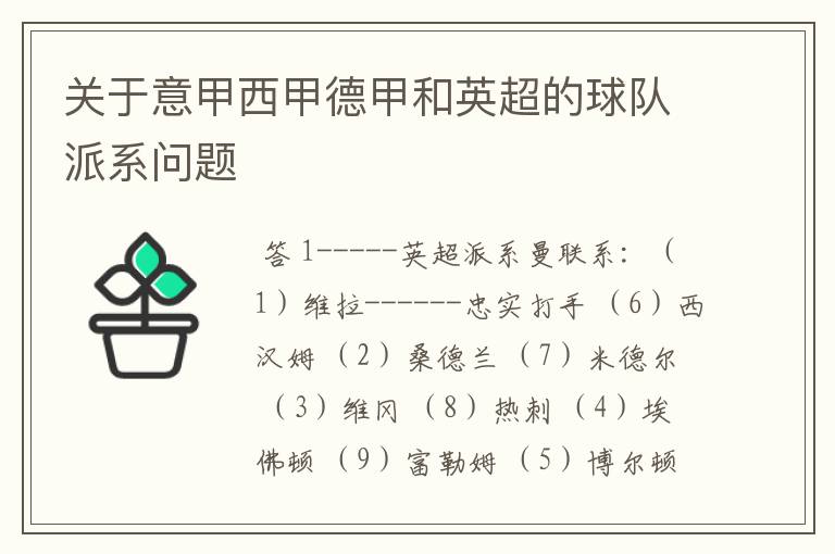 关于意甲西甲德甲和英超的球队派系问题