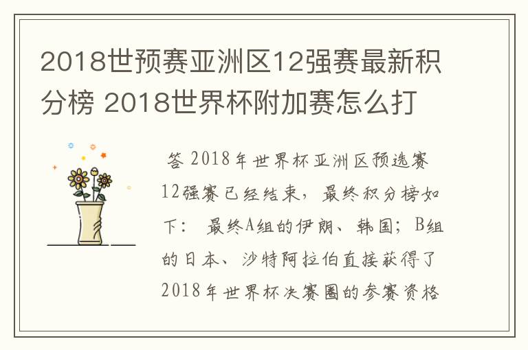 2018世预赛亚洲区12强赛最新积分榜 2018世界杯附加赛怎么打