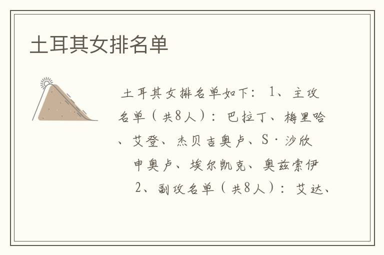 土耳其女排名单