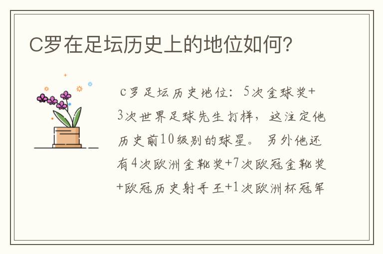 C罗在足坛历史上的地位如何?
