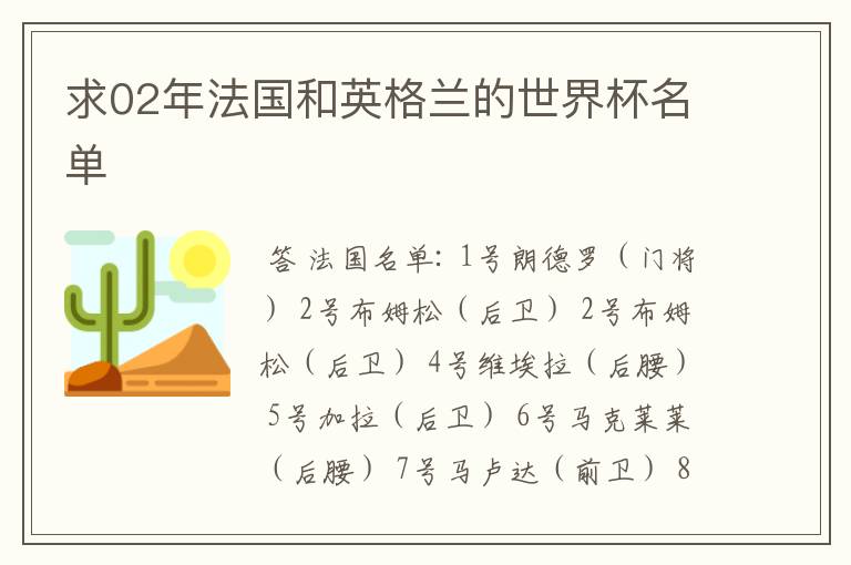 求02年法国和英格兰的世界杯名单