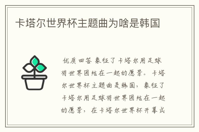卡塔尔世界杯主题曲为啥是韩国