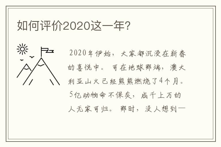 如何评价2020这一年?