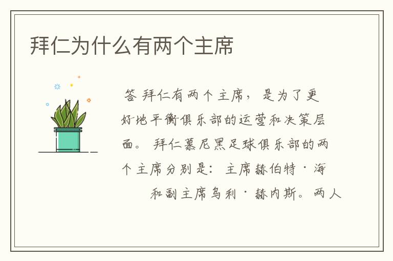 拜仁为什么有两个主席