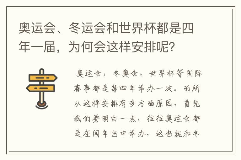 奥运会、冬运会和世界杯都是四年一届,为何会这样安排呢?