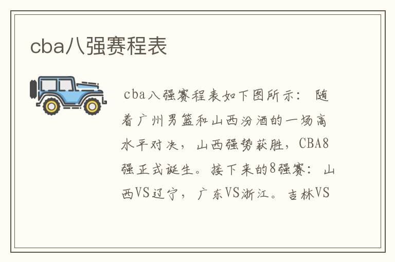 cba八强赛程表