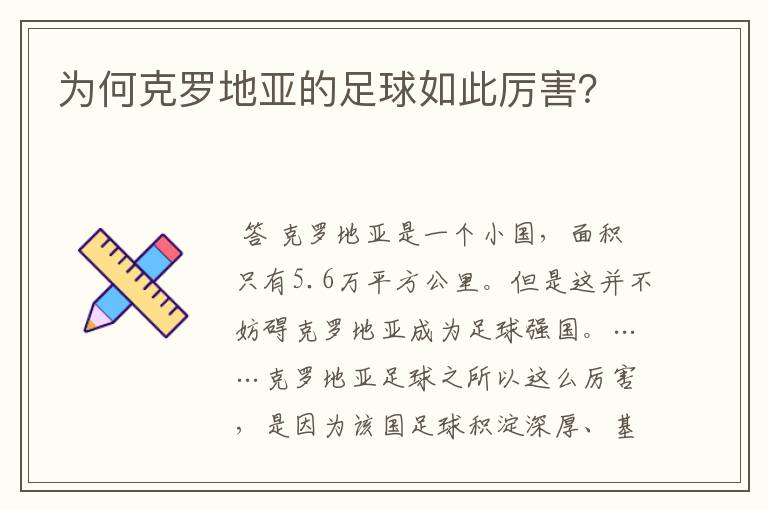 为何克罗地亚的足球如此厉害？