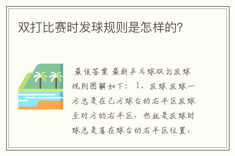 双打比赛时发球规则是怎样的?