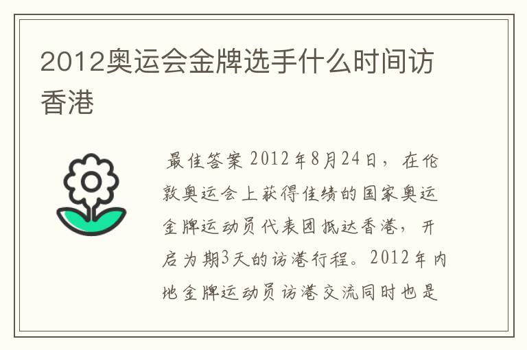 2012奥运会金牌选手什么时间访香港