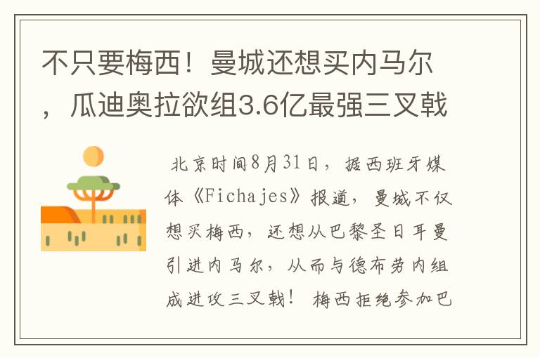 不只要梅西!曼城还想买内马尔,瓜迪奥拉欲组3.6亿最强三叉戟