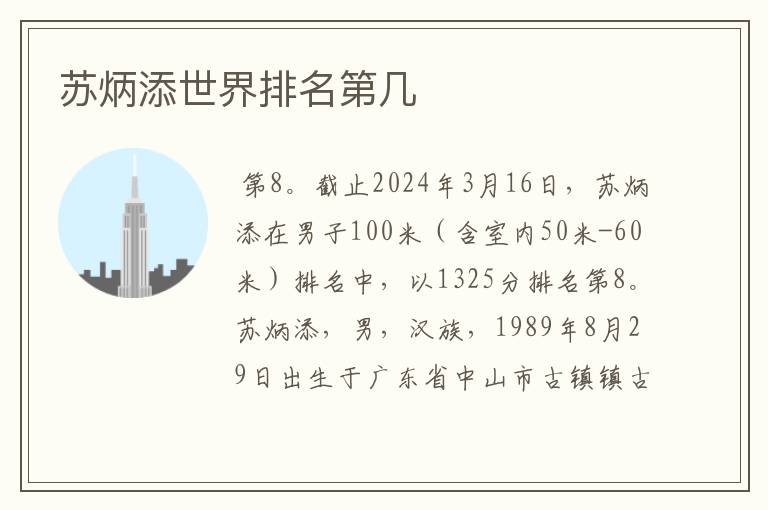 苏炳添世界排名第几