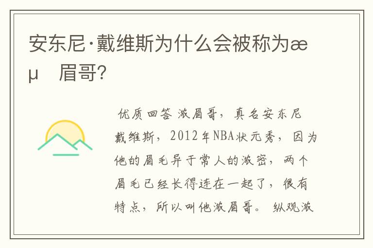 安东尼·戴维斯为什么会被称为浓眉哥？