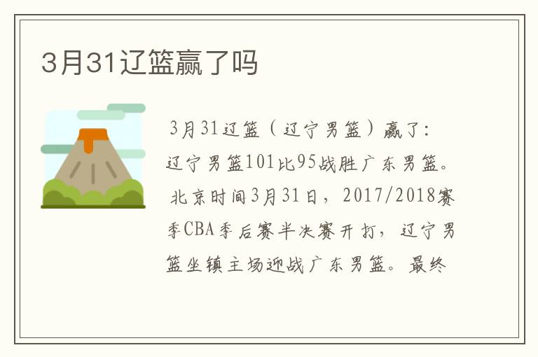 3月31辽篮赢了吗