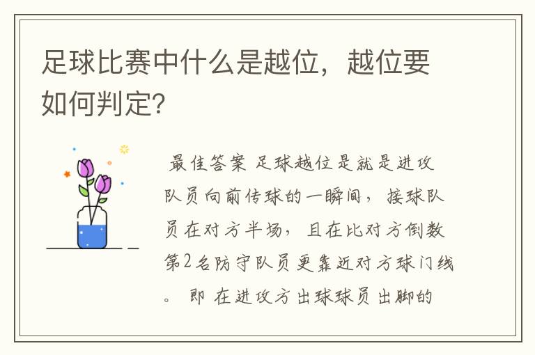 足球比赛中什么是越位，越位要如何判定？