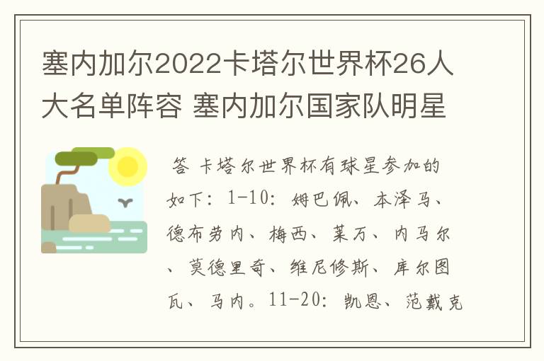 塞内加尔2022卡塔尔世界杯26人大名单阵容 塞内加尔国家队明星球员