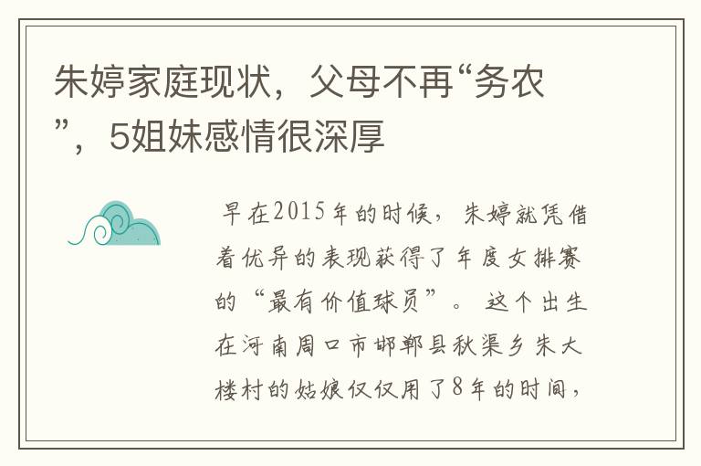 朱婷家庭现状,父母不再“务农”,5姐妹感情很深厚