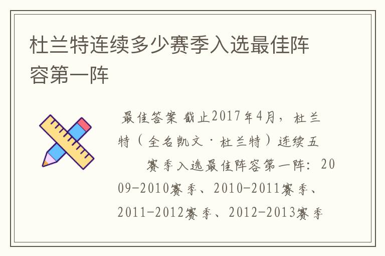 杜兰特连续多少赛季入选最佳阵容第一阵