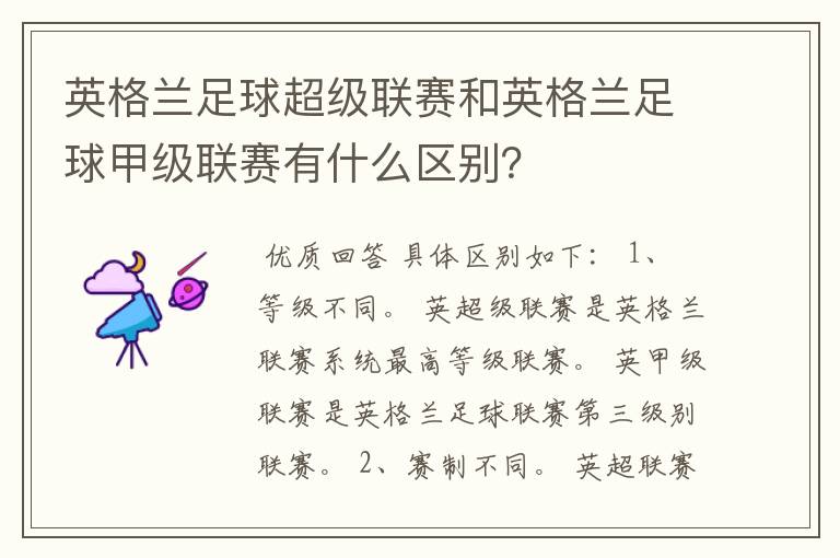 英格兰足球超级联赛和英格兰足球甲级联赛有什么区别?