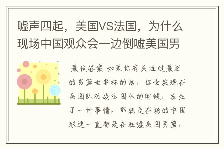 嘘声四起,美国VS法国,为什么现场中国观众会一边倒嘘美国男篮?