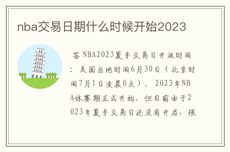 nba交易日期什么时候开始2023