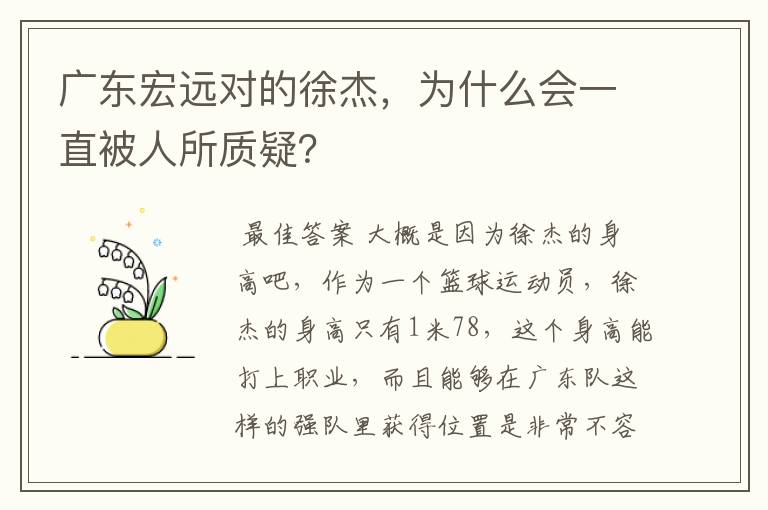 广东宏远对的徐杰,为什么会一直被人所质疑?