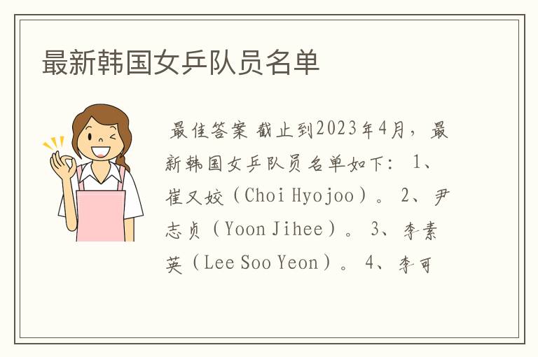 最新韩国女乒队员名单