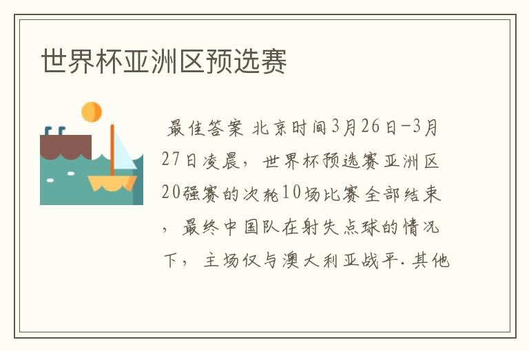世界杯亚洲区预选赛