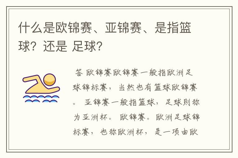 什么是欧锦赛、亚锦赛、是指篮球?还是 足球?