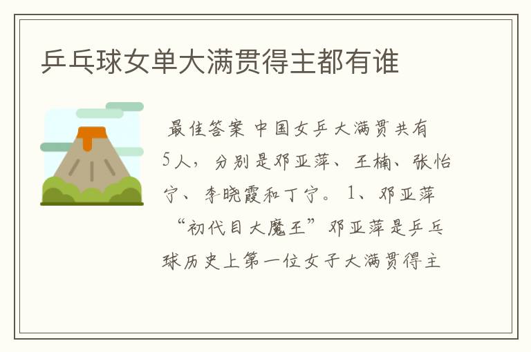 乒乓球女单大满贯得主都有谁