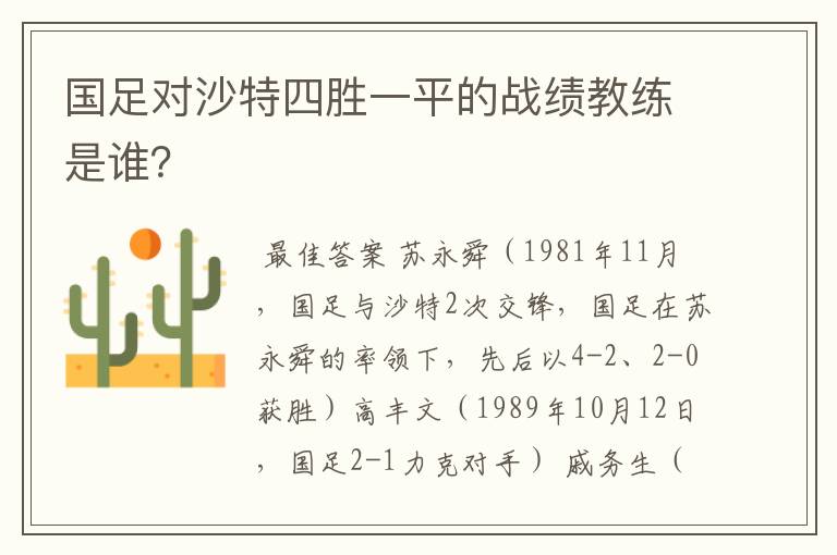 国足对沙特四胜一平的战绩教练是谁？