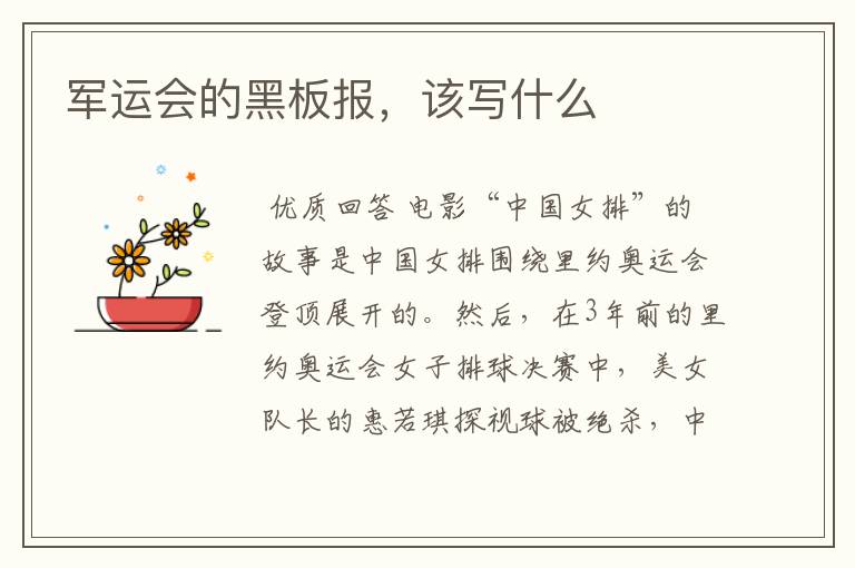 军运会的黑板报,该写什么