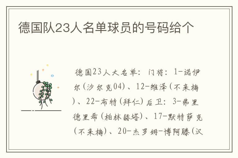 德国队23人名单球员的号码给个