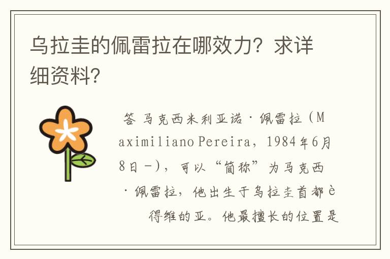 乌拉圭的佩雷拉在哪效力?求详细资料?
