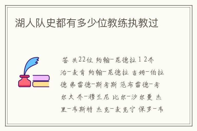湖人队史都有多少位教练执教过