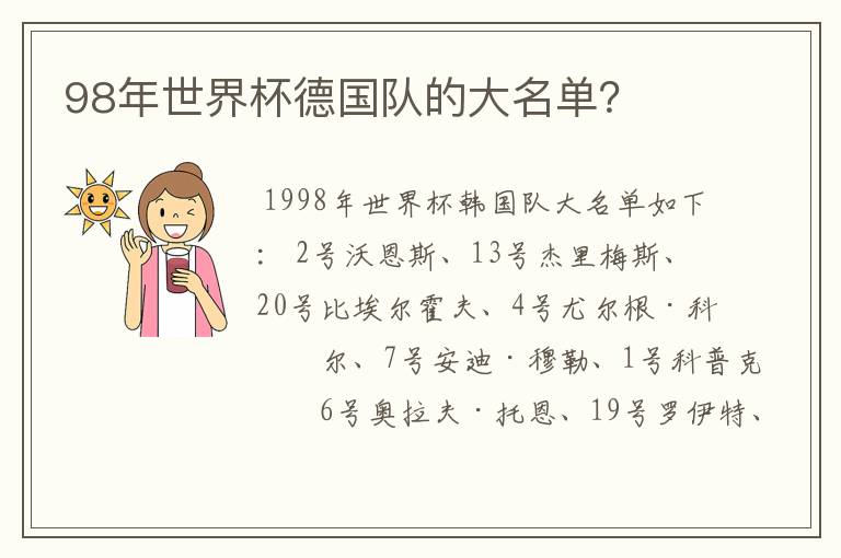 98年世界杯德国队的大名单?