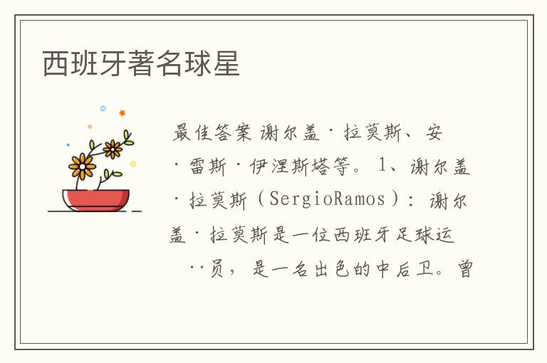 西班牙著名球星