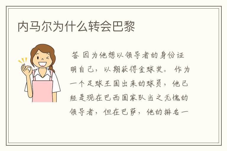 内马尔为什么转会巴黎