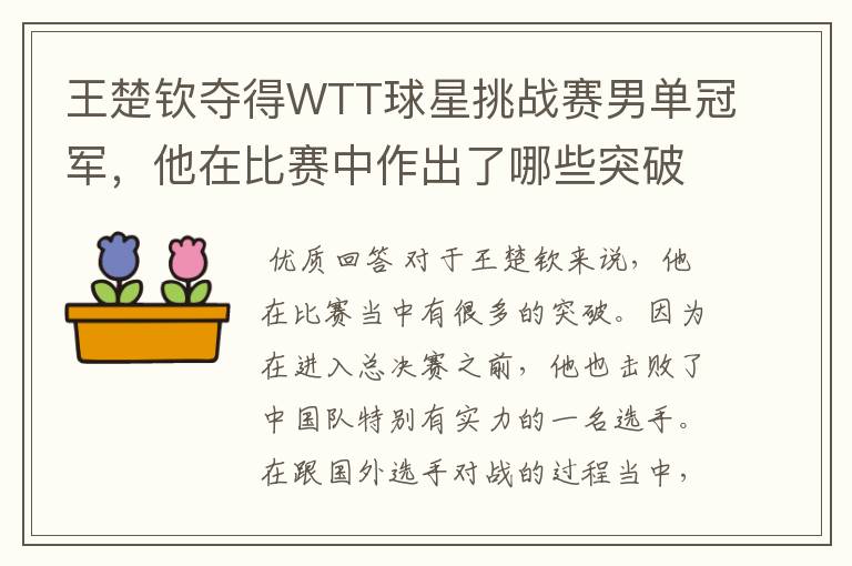 王楚钦夺得WTT球星挑战赛男单冠军，他在比赛中作出了哪些突破？